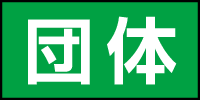 団体