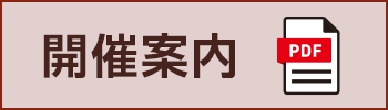開催案内