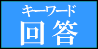 回答