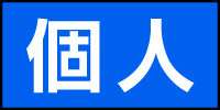 個人
