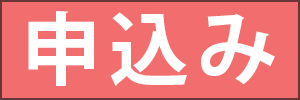 申込み