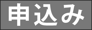 申込み