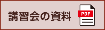講習会の資料