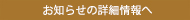 お知らせの詳細情報へ