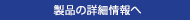 製品の詳細情報へ